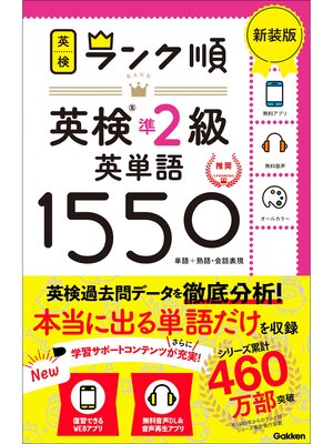 cover image of 英検ランク順 ランク順英検準2級英単語1550 新装版